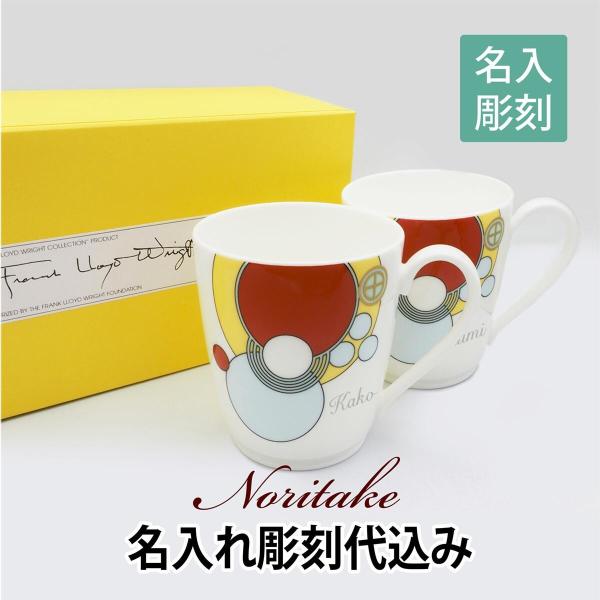 ノリタケ NORITAKE フランク・ロイド・ライト インペリアル マグカップ ペアセット 名入れ彫...