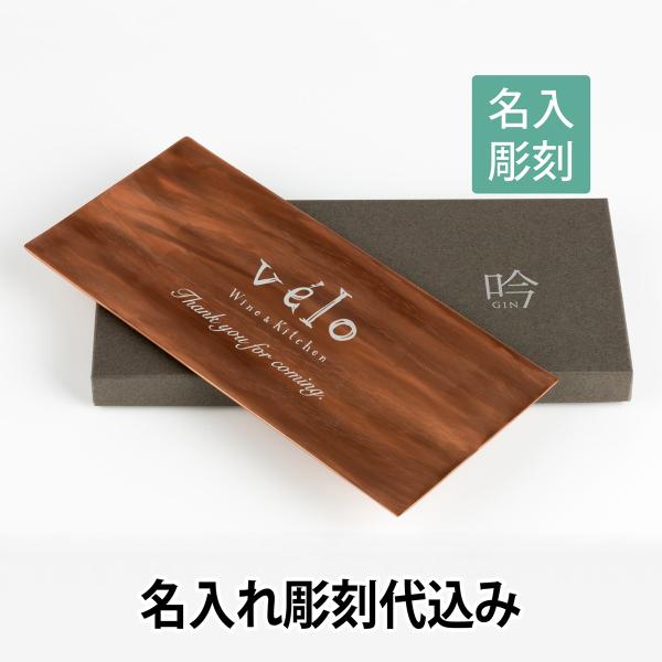 【ロゴ対応】トレー 吟 ブラウン  名入れ彫刻代込み 名入れ ギフト 開店祝 プレゼント