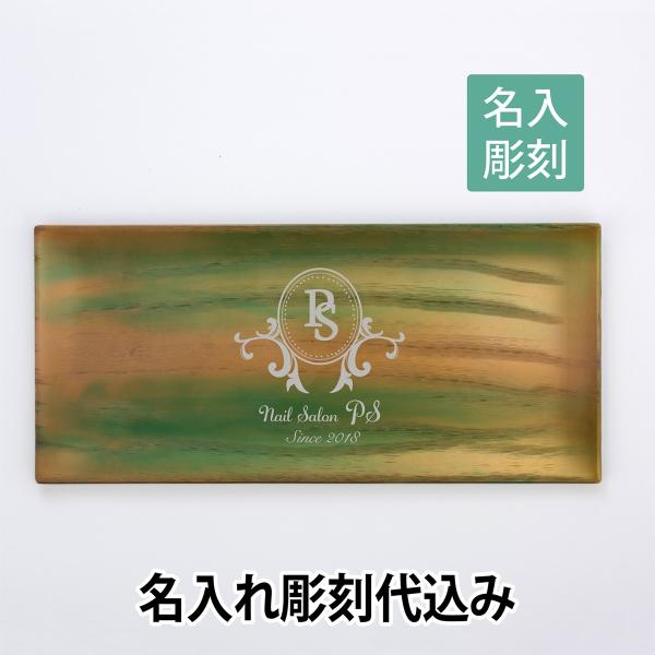 【ロゴ対応】トレー  吟 グリーン 名入れ彫刻代込み 開店祝 ギフト 名入れ