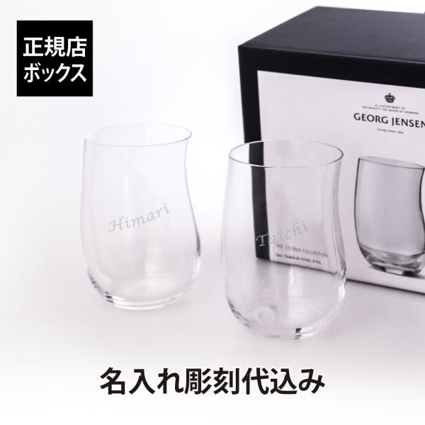 名入れ代込み ラッピング無料 GEORG JENSEN ジョージジェンセン COBRA タンブラー ...