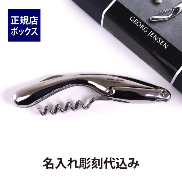 GEORG JENSEN ジョージ・ジェンセン WINE＆BAR アコルクスクリュー 名入れ彫刻代込...