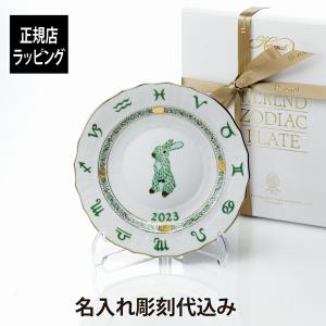 【名入れ代込み】【正規店ラッピング無料】HEREND ヘレンド イヤーズプレート うさぎ 名入れ 名前 彫刻 刻印 ギフト 誕生日 御祝 記念日 法人記念品