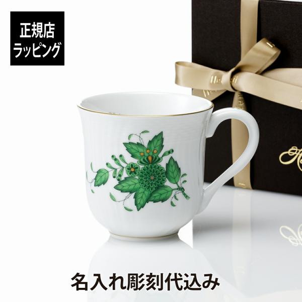 【名入れ代込み】【正規店ラッピング無料】HEREND ヘレンド アポニーグリーン ラージマグ 名入れ...