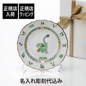 HEREND ヘレンド イヤーズプレート たつ 名入れ 名前 彫刻 刻印 ギフト 誕生日 法人 プレゼント 高級 ブランド 皿 干支 辰年 龍 竜 インテリア 飾り皿 2024年