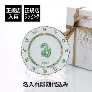 HEREND ヘレンド イヤーズ プレート へび 名入れ代込 名入れ ギフト お祝 誕生日 還暦 受賞 刻印 開店祝 周年 巳年 蛇 ヘビ 干支 高級 縁起物 飾り皿 2025年
