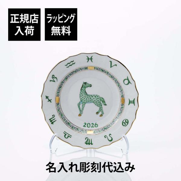 HEREND ヘレンド イヤーズ プレート うま 名入れ彫刻代込み 名入れ プレゼント ギフト 正規...