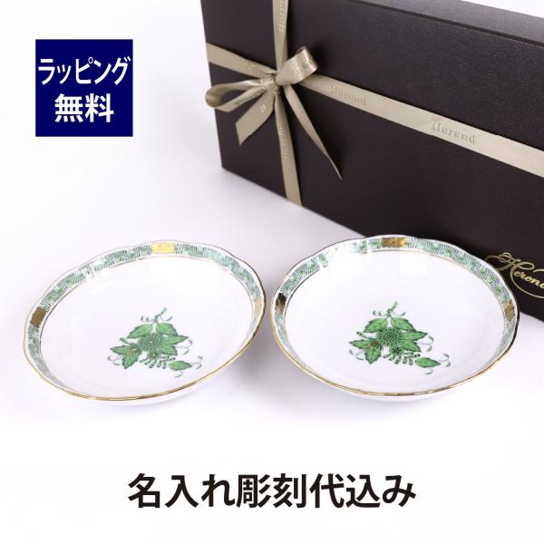 ヘレンド HEREND アポニーグリーン フルーツボール ペア 名入れ彫刻代込み 名入れ 名前 彫刻...