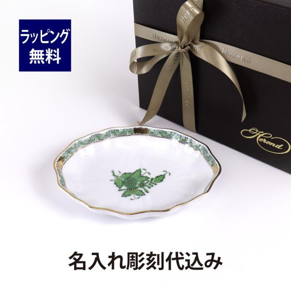 ヘレンド HEREND アポニーグリーン スイートディッシュ 名入れ彫刻代込み 名入れ 名前 彫刻 ...