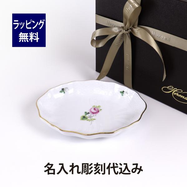 ヘレンド HEREND ウィーンのバラ シンプル スイートディッシュ 名入れ彫刻代込み 名入れ 名前...