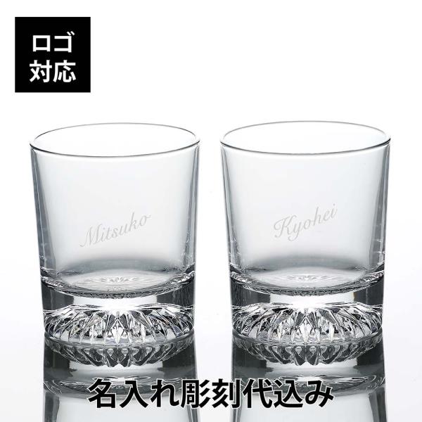 北斗 日本製 ロックグラス 210ml ペア 名入れ代込み 名前 名入れ 彫刻 刻印 名入れギフト ...