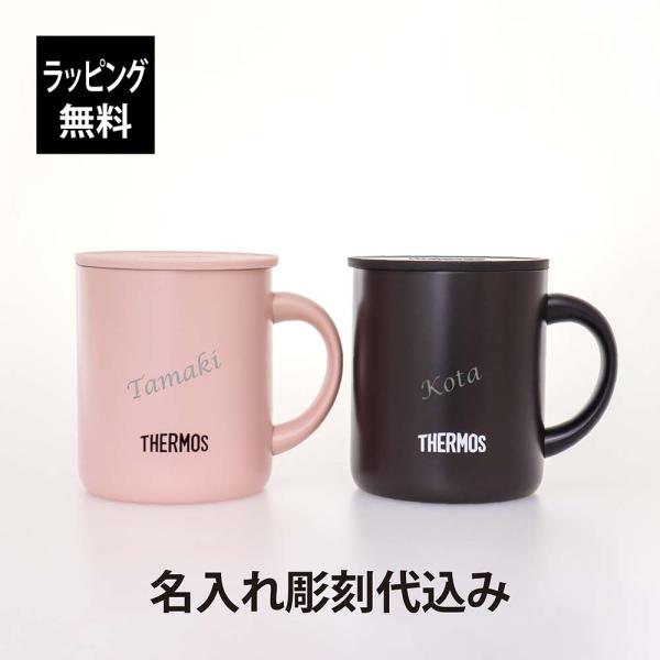 【ラッピング無料】【名入れ代込み】THERMOS サーモス 真空断熱 マグカップ 280ml ダーク...