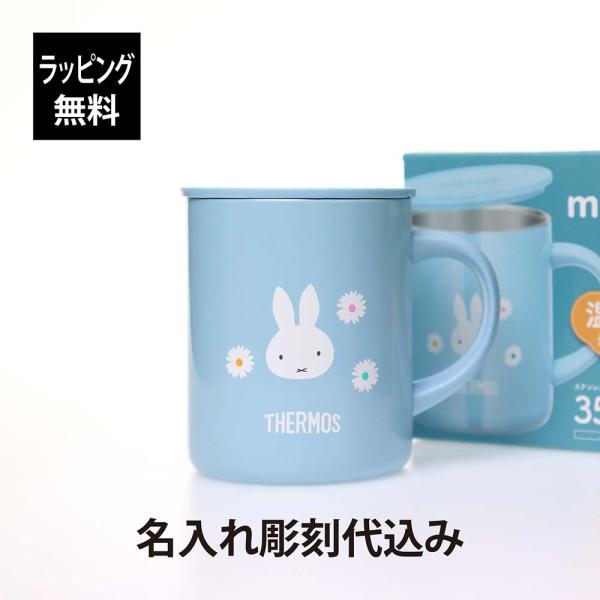 サーモス THERMOS 真空断熱 マグカップ 350ml ミッフィー ライトブルー 名入れ代込み ...