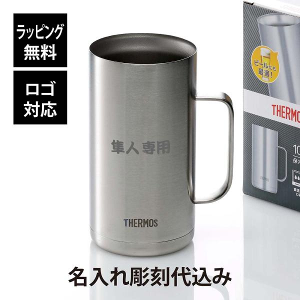 THERMOS サーモス 真空断熱 ジョッキ ステンレス 1000ml 名入れ代込み 名入れ 彫刻 ...