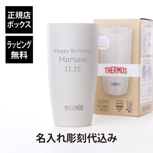 名入れ代込み ラッピング無料 サーモス THERMOS 真空断熱タンブラー ホワイト 420ml 名...