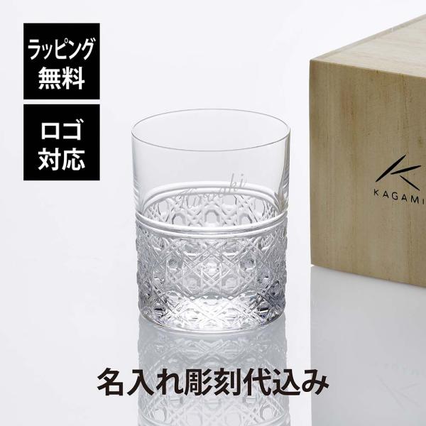KAGAMI カガミクリスタル ロックグラス 八角籠目 紋 T444-1  名入れ彫刻代込み 父の日...
