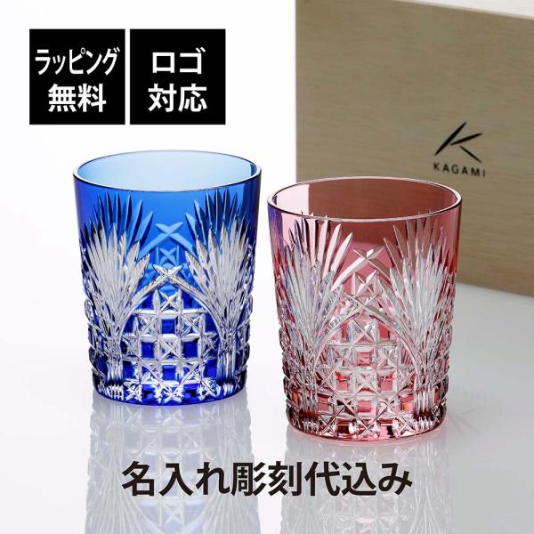 KAGAMI カガミクリスタル 江戸切子 ペア ロックグラス 笹っ葉に四角籠目紋 名入れ彫刻代込み ...