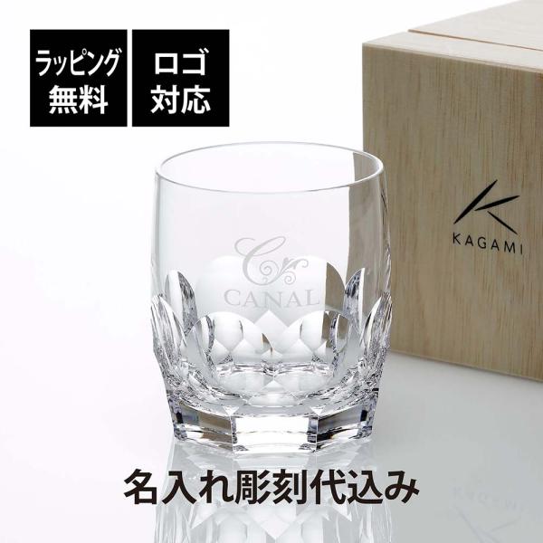 KAGAMI カガミクリスタル ロックグラス T117-F8 名入れ彫刻代込み 日本製 老舗 ブラン...