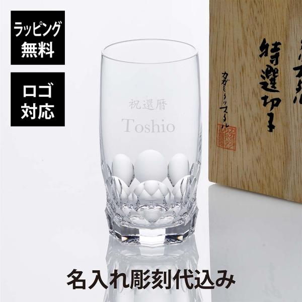 KAGAMI カガミクリスタル 水割マイグラス T529-F8 名入れ彫刻代込み 記念日 誕生日 名...