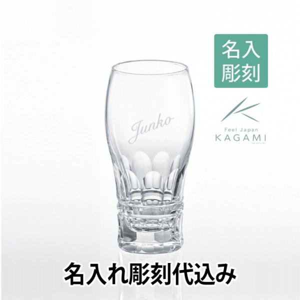KAGAMI カガミクリスタル ビアグラス T707-2547 名入れ彫刻代込み 父の日 誕生日 グ...