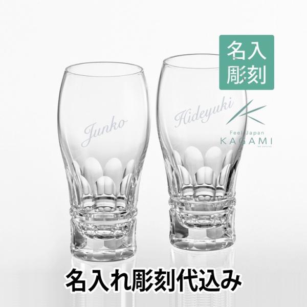 KAGAMI カガミクリスタル ペアビアグラス TPS707-2547 名入れ彫刻代込み 結婚祝 結...