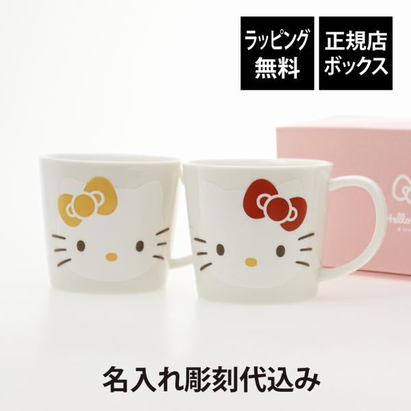ハローキティ ホワイトシスターズ ペアマグセット 280ml 名前 名入れ 彫刻 刻印 名入れギフト...