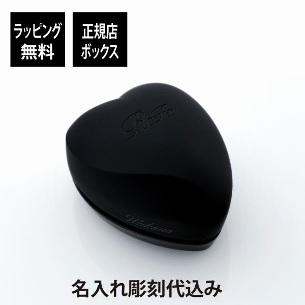 【ラッピング無料】【名入れ代込み】リファ ハートブラシ マットブラック 正規品 名前 刻印 彫刻 プ...