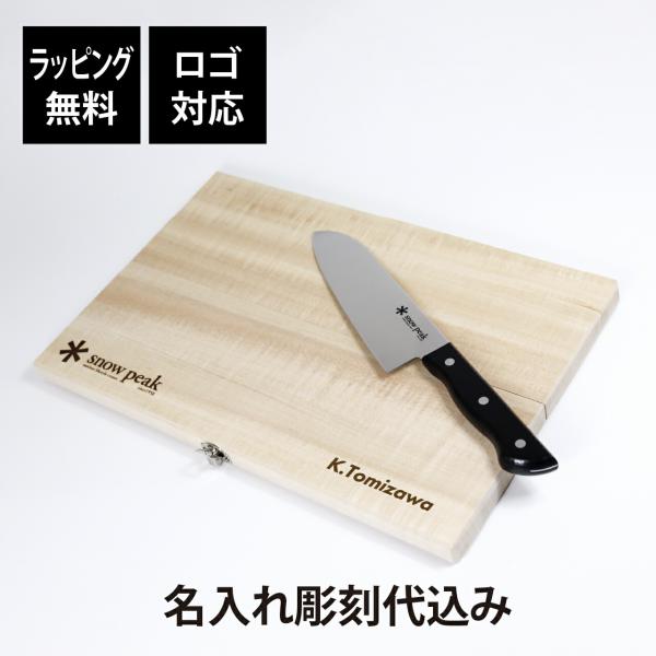 ラッピング無料 ロゴ対応 名入れ代込み snow peak スノーピーク マナイタセット Lサイズ ...