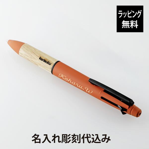 【ラッピング無料】【名入れ代込み】uni 三菱鉛筆 ジェットストリーム×カリモク 多機能ペン 4&amp;1...