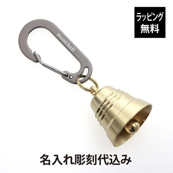 mont-bell モンベル トレッキングベル ブラス M ダークグレー 名入れ 彫刻 刻印 名入れ...