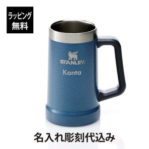 STANLEY（スタンレー） 真空 ジョッキ 0.7L グリーン 名入れ代込み 名