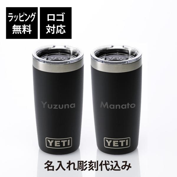 YETI イエティ ランブラー10oz タンブラー ブラック ペア 295ml 名前 名入れ 彫刻 ...