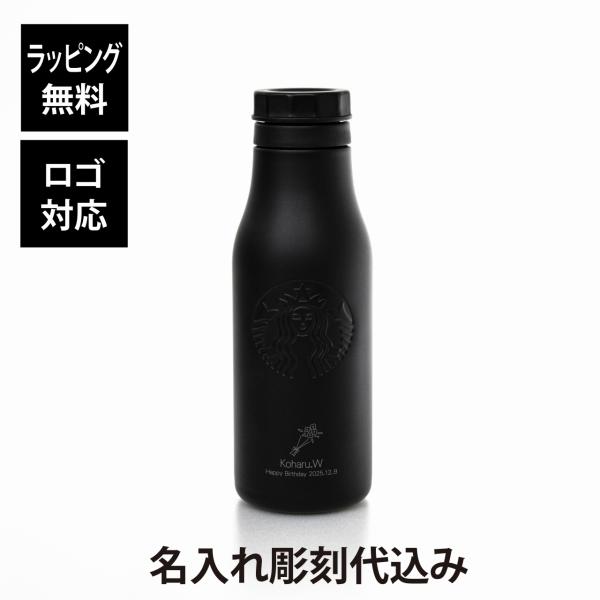 スターバックス STARBUCKS ステンレス ロゴボトル マットブラック 473ml 名入れ彫刻代...