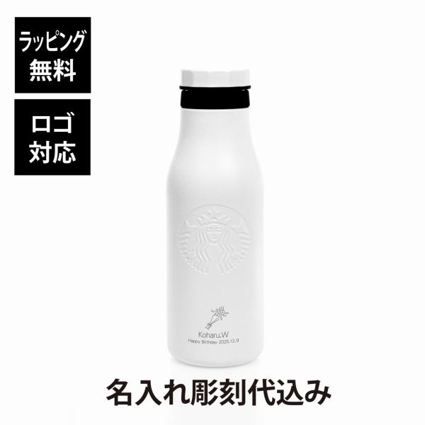 スターバックス STARBUCKS ステンレス ロゴボトル マットホワイト 473ml 名入れ彫刻代...