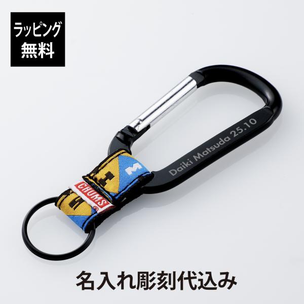 CHUMS チャムス カラビナキーチェーン Zion ブラック 名入れ彫刻代込み 名入れ プレゼント...