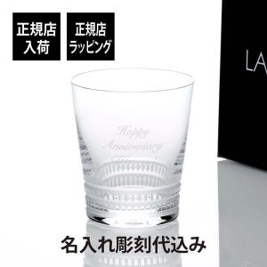 LALIQUE（ラリック） ユロット オールドファッション タンブラー 240ml