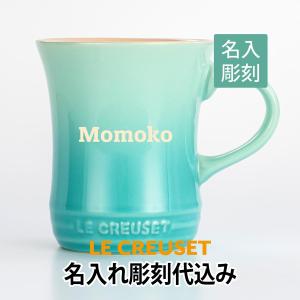 名入れ ル・クルーゼ LE CREUSET マグカップ Sサイズ クールミント 名入れ彫刻代込み ラッピング無料 正規品 プレゼント 名前 母の日 父の日