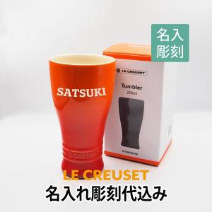 名入れ ル・クルーゼ LE CREUSET タンブラー 250ml オレンジ 名入れ彫刻代込み ラッピング無料 正規品 誕生日 父の日 ビールグラス グラス 名前｜etchingfactoryhama