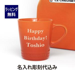 ル・クルーゼ LE CREUSET ネオ・マグ オレンジ 名入れ彫刻代込み ラッピング無料 正規品 誕生日 母の日 名前 マグカップ プレゼント 父の日 記念品｜etchingfactoryhama