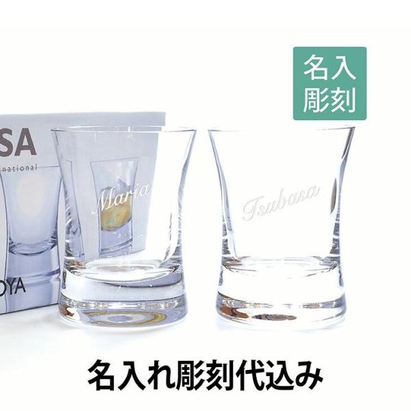 名入れ彫刻 LSAinternational MOYA ロックグラス ペア 名入れ彫刻代込み