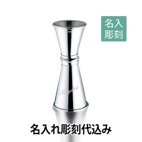 メジャーカップ シルバー/YUKIWA製 名入れ ギフト 開店祝 バー オリジナル プレゼント