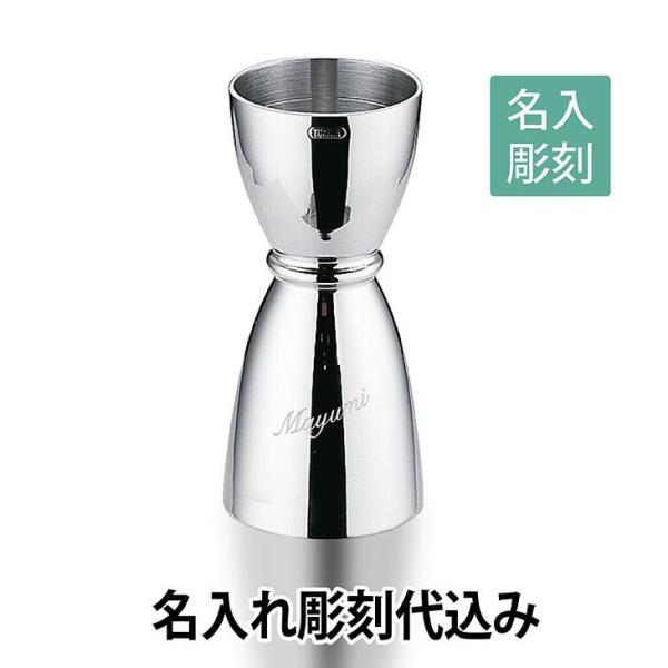 U型メジャーカップ シルバー/YUKIWA製 名入れ ギフト 開店祝 バー オリジナル プレゼント