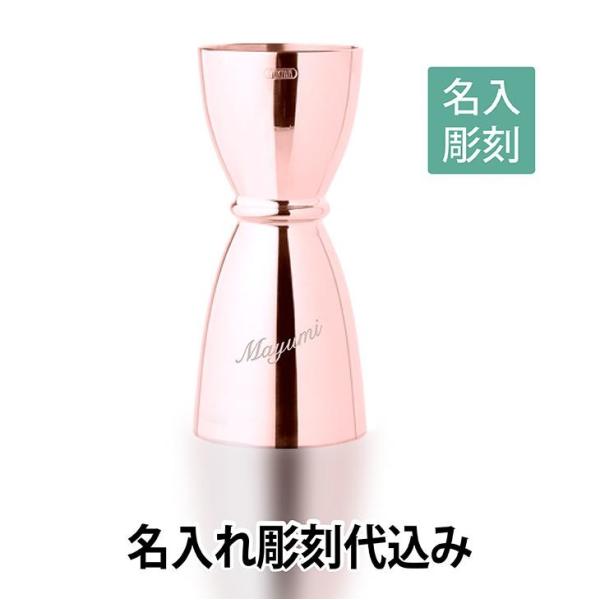 U型メジャーカップ ピンクゴールド/YUKIWA製 名入れ ギフト 開店祝 バー オリジナル プレゼ...
