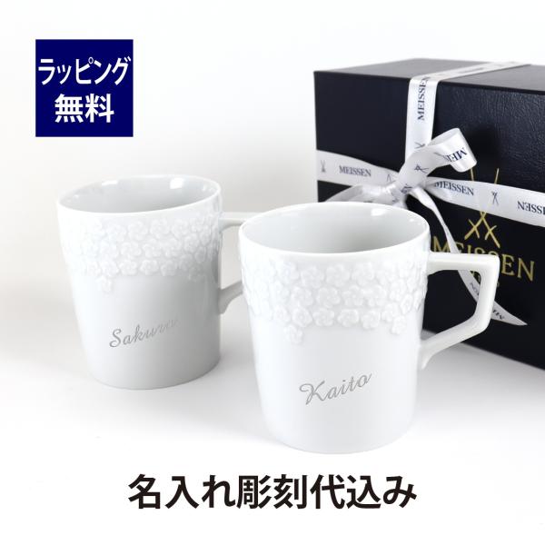 MEISSEN マイセン ロイヤルブロッサム マグ ペアセット 名入れ彫刻代込み ラッピング無料 紙...