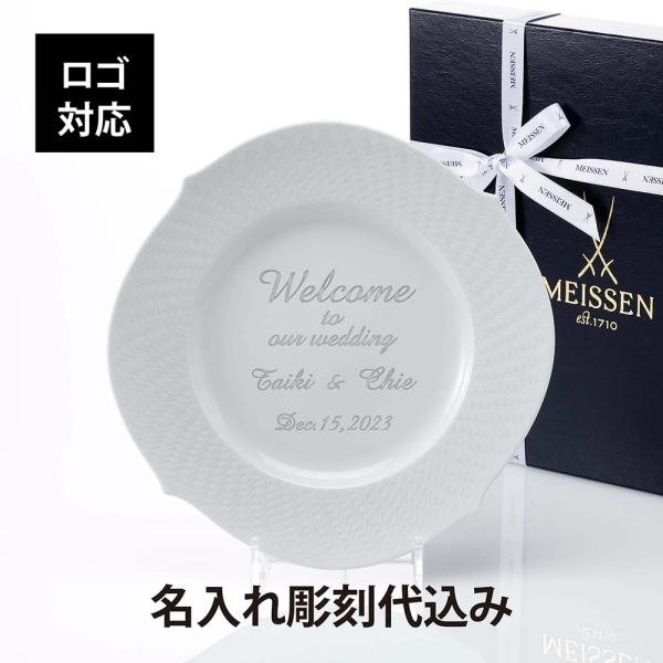 【名入れ代込】【ロゴ対応】MEISSEN マイセン 波の戯れ ホワイト ディナープレート 名入れ 名...