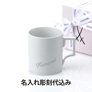 マイセン MEISSEN ペア ベルリン マグ 名入れ彫刻代込み ラッピング 