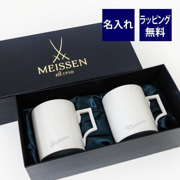 MEISSEN マイセン ペア ベルリン マグ 名入れ彫刻代込み ラッピング無料 紙袋付き 名入れ ...