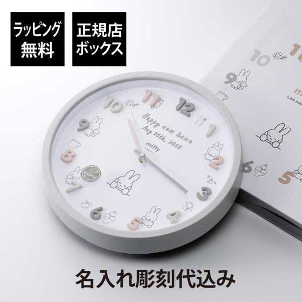 【ラッピング無料】【名入れ代込み】miffy ミッフィー アイコンウォールクロック 30cm グレー...