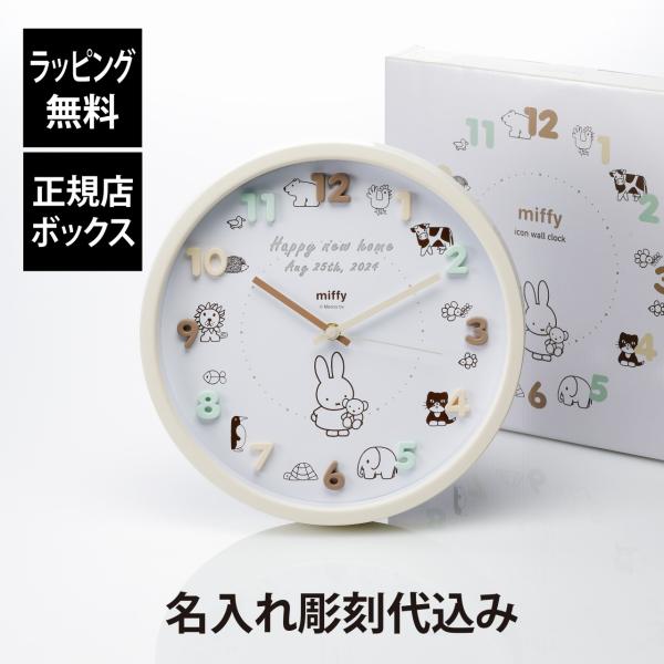 miffy ミッフィー アイコンウォールクロック 30cm モカ 名入れ 名前 刻印 プレゼント ギ...