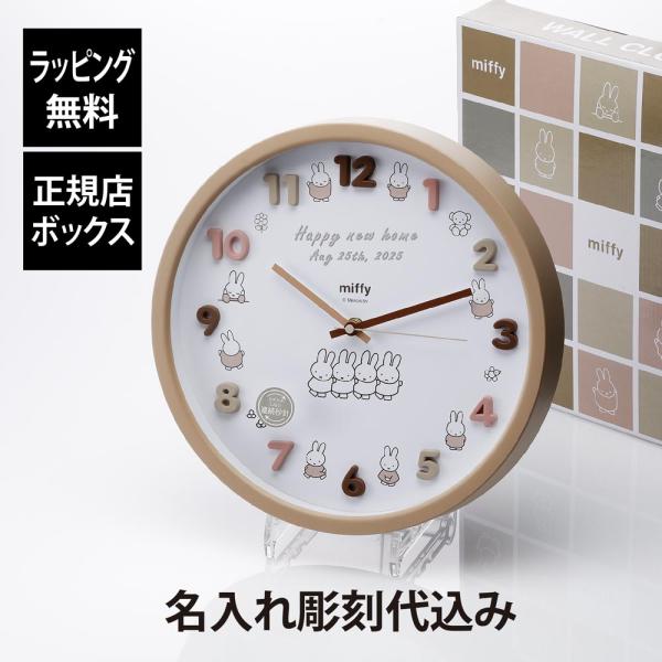 【ラッピング無料】【名入れ代込み】miffy ミッフィー アイコンウォールクロック 30cm ナチュ...