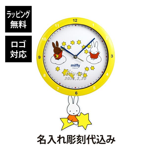 【名入れ代込み】【正規店BOX付】ミッフィー 足振りウォールクロック ながれぼし 名前 名入れ 彫刻...